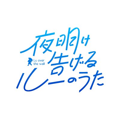 夜明け 告げる ルー の うた ポニョ