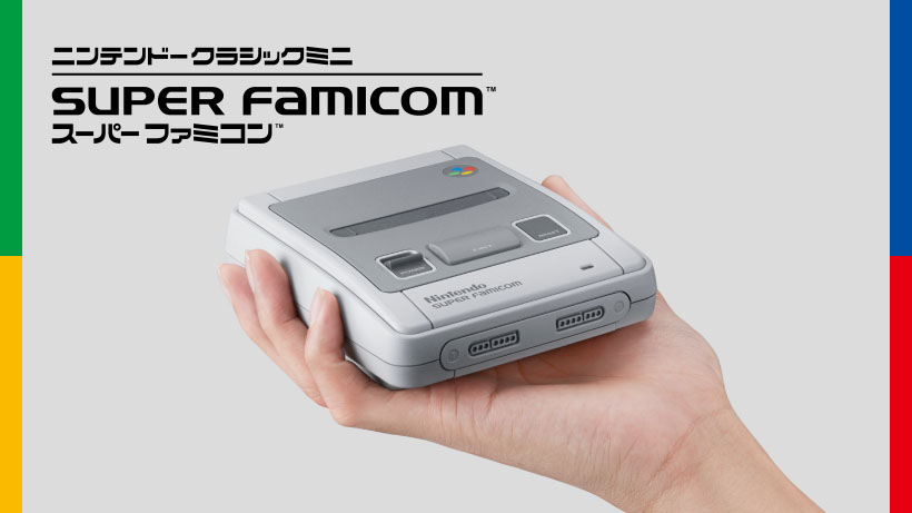 ミニスーファミの予約開始は9月16日 転売から買わなくて良い理由