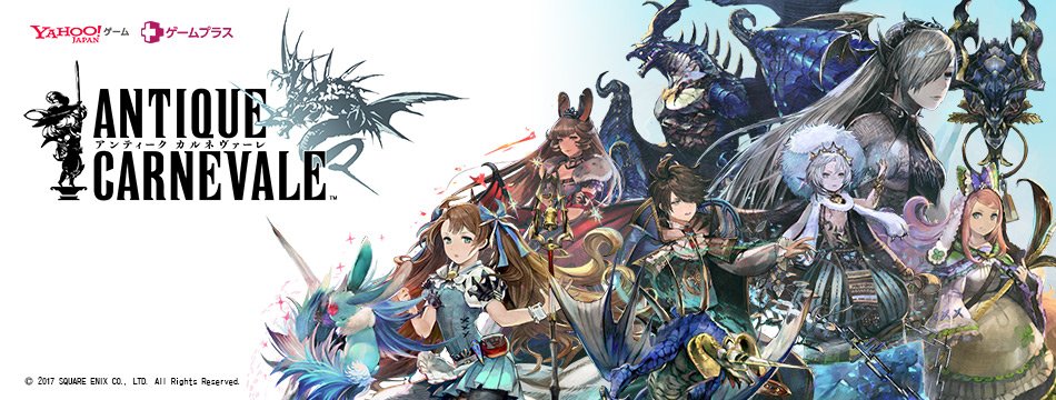 スクエニ新作 アンティーク カルネヴァーレ 感想 無課金攻略法