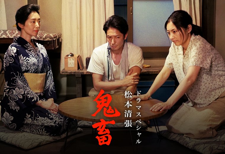 松本清張ドラマ 鬼畜 感想 クリスマスにやる内容ではないと話題に