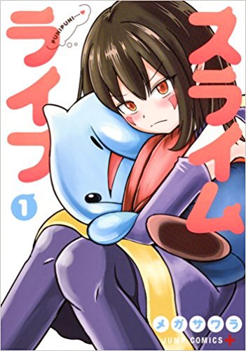 メガサワラ スライムライフ 感想 登場人物全員可愛いゆるプニ漫画